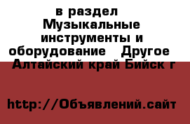 в раздел : Музыкальные инструменты и оборудование » Другое . Алтайский край,Бийск г.
